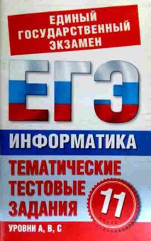 Книга ЕГЭ Информатика Тематические тестовые задания 11 класс, 11-16527, Баград.рф